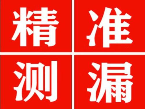 吴堡精准定位查漏水一次收费多少钱？